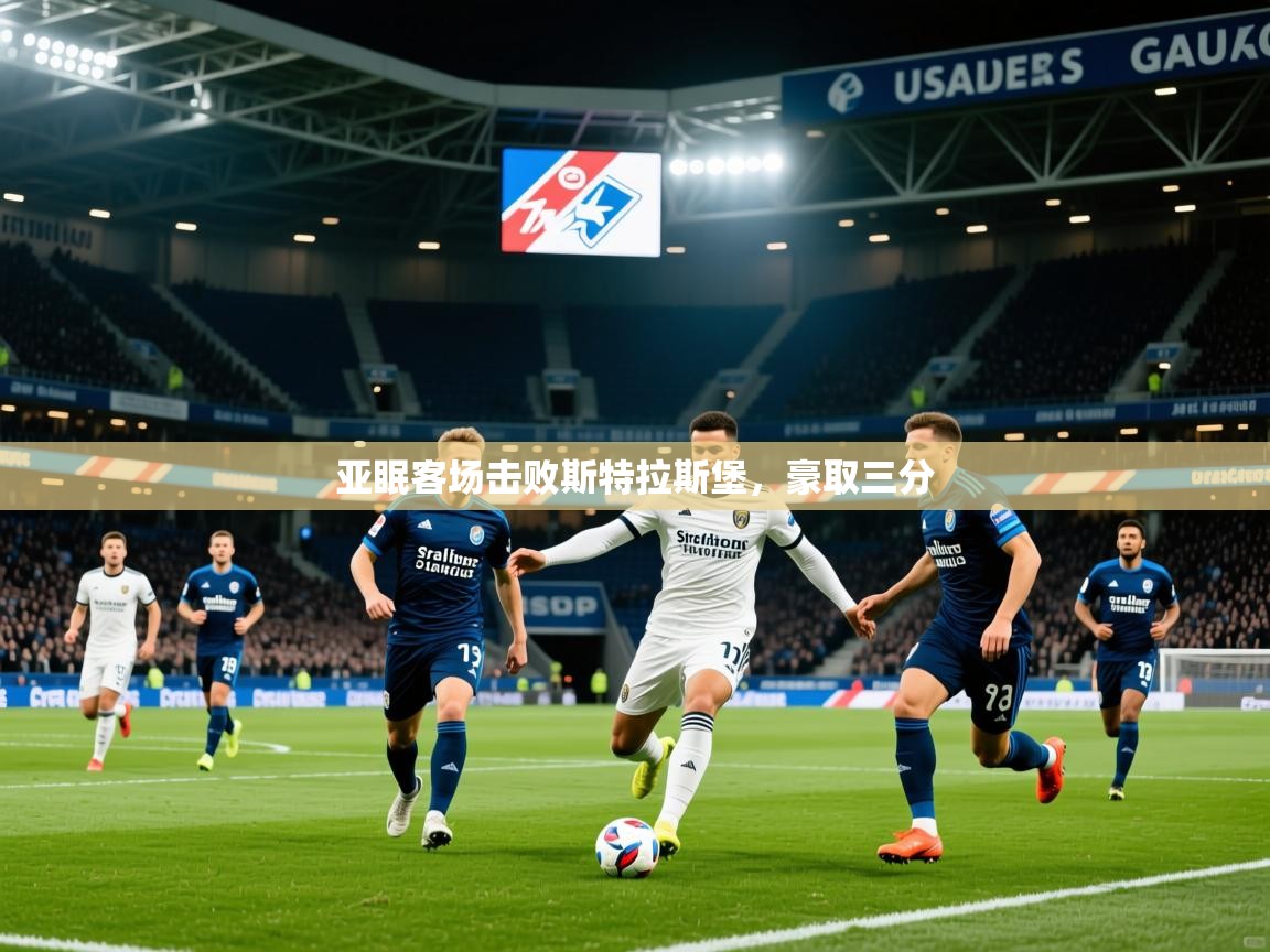 2025九游app下载苹果版亚眠客场击败斯特拉斯堡，豪取三分