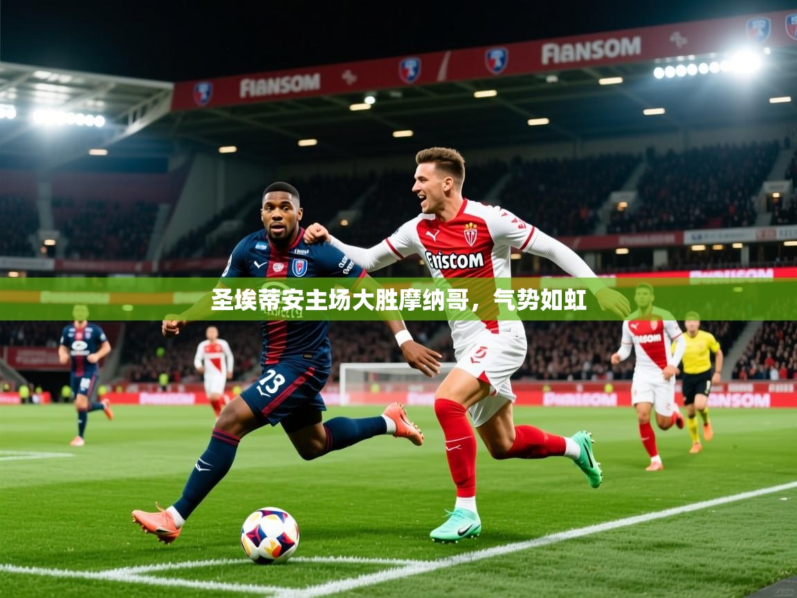 2025九游娱乐app优惠多圣埃蒂安主场大胜摩纳哥，气势如虹