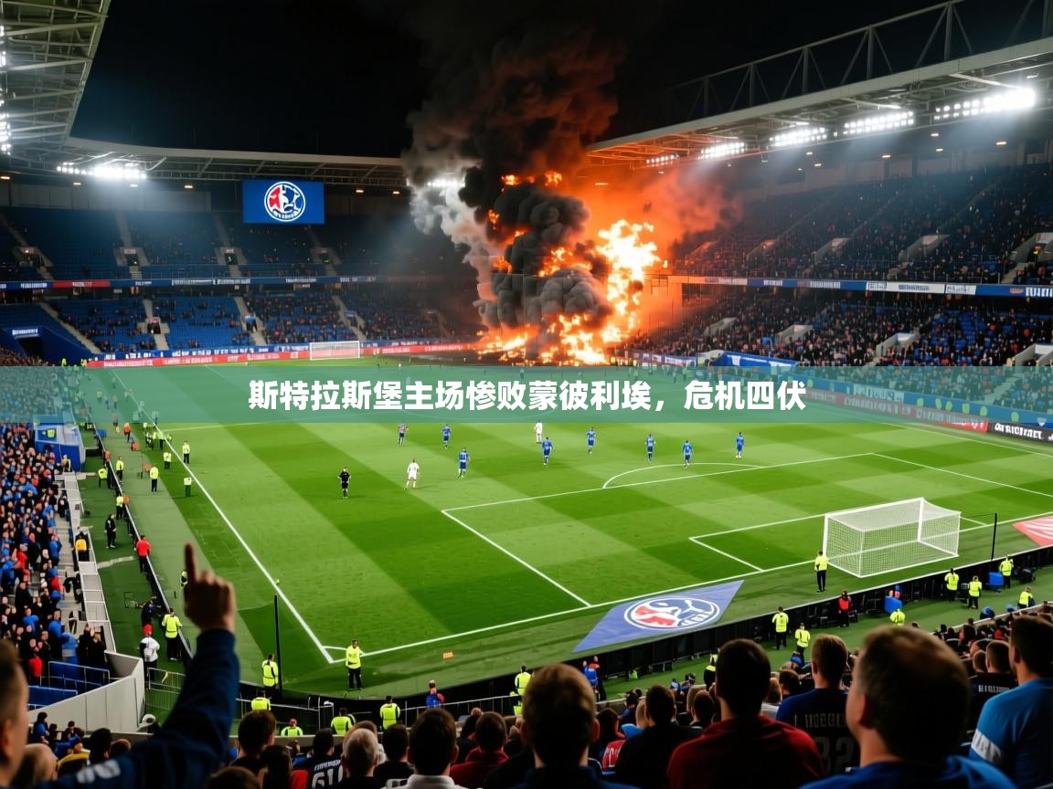 2025九游棋牌app斯特拉斯堡主场惨败蒙彼利埃，危机四伏