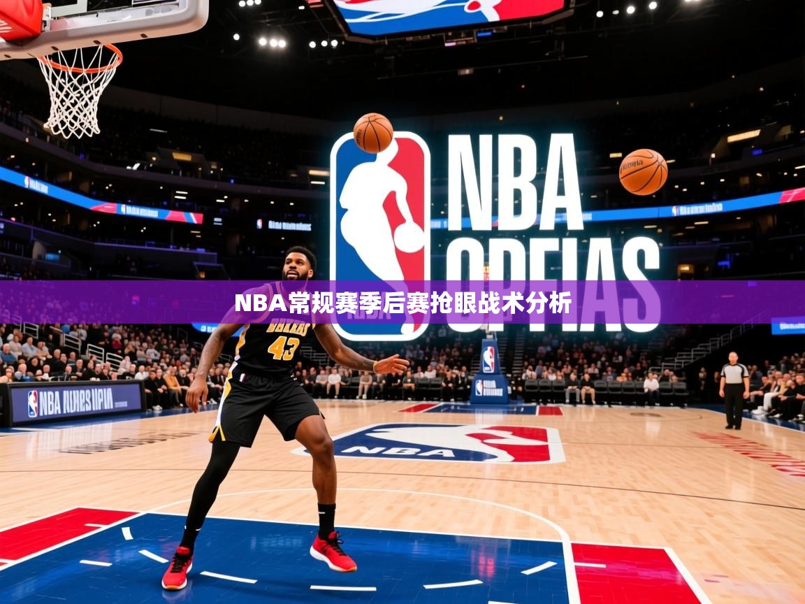 2025九游娱乐入口官网NBA常规赛季后赛抢眼战术分析