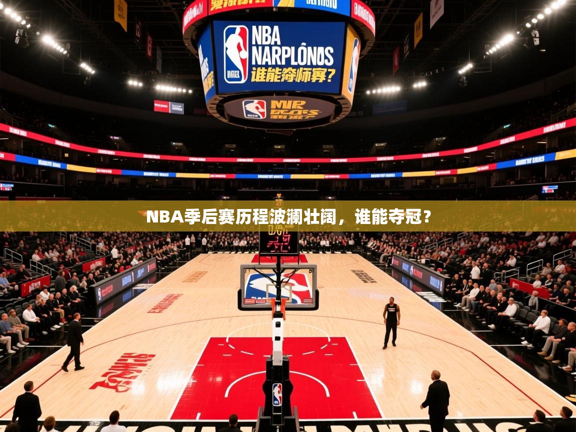 2025九游娱乐NBA季后赛历程波澜壮阔，谁能夺冠？