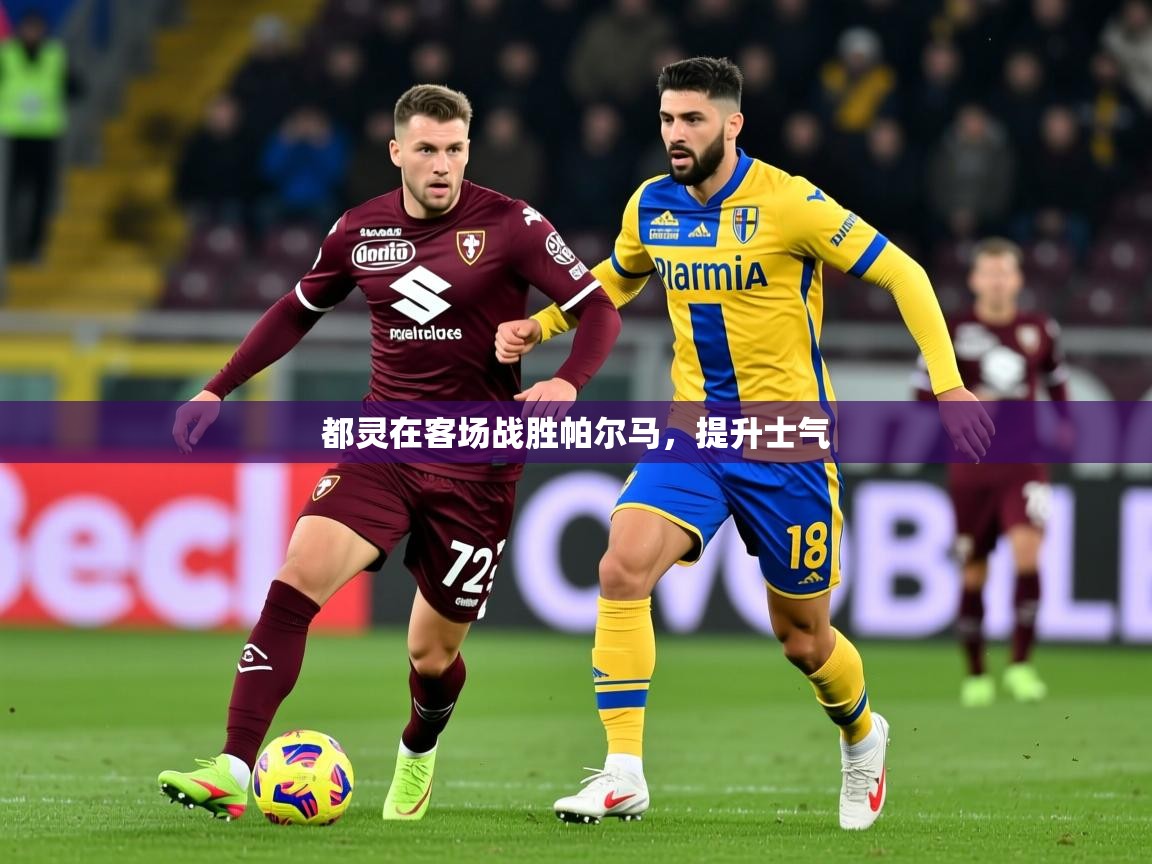 2025九游娱乐注册方式都灵在客场战胜帕尔马，提升士气