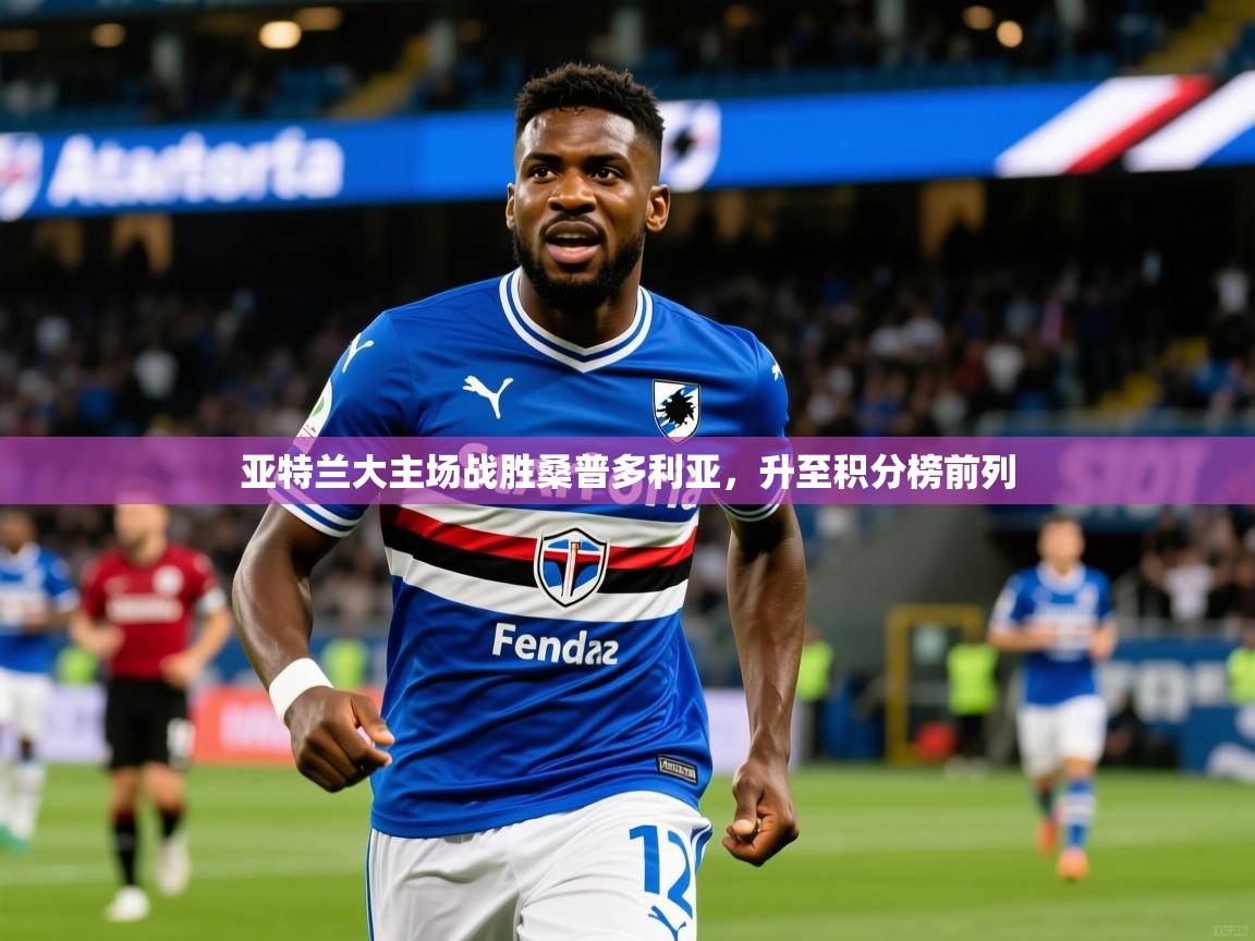 2025九游娱乐亚特兰大主场战胜桑普多利亚，升至积分榜前列