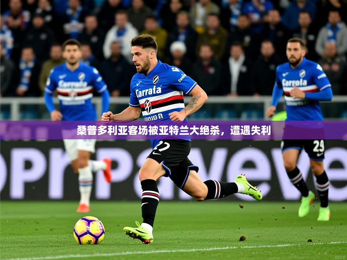2025九游娱乐入口桑普多利亚客场被亚特兰大绝杀，遭遇失利