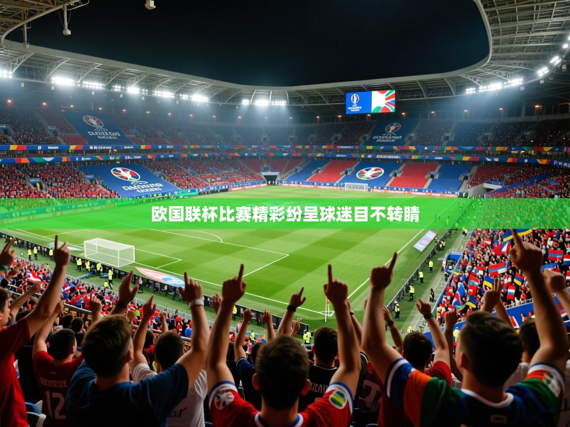 2025九游娱乐app官网下载欧国联杯比赛精彩纷呈球迷目不转睛