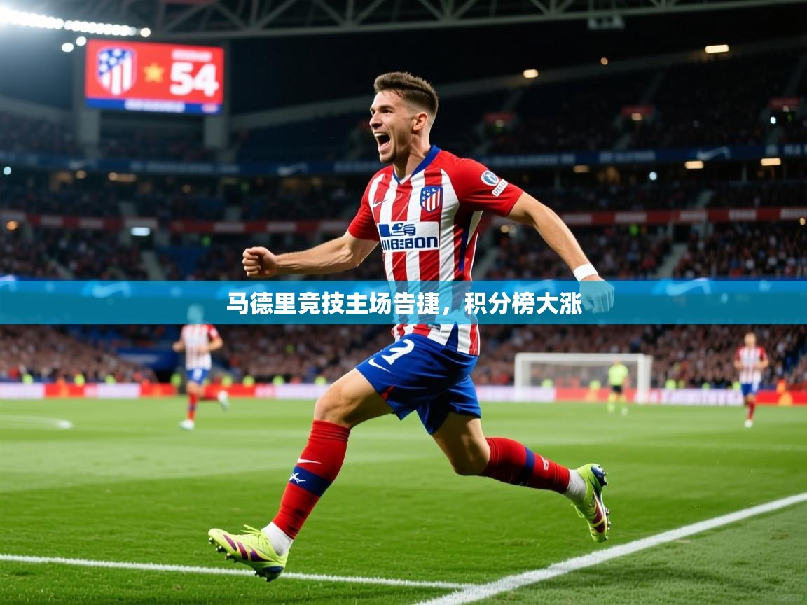 20259游娱乐马德里竞技主场告捷，积分榜大涨