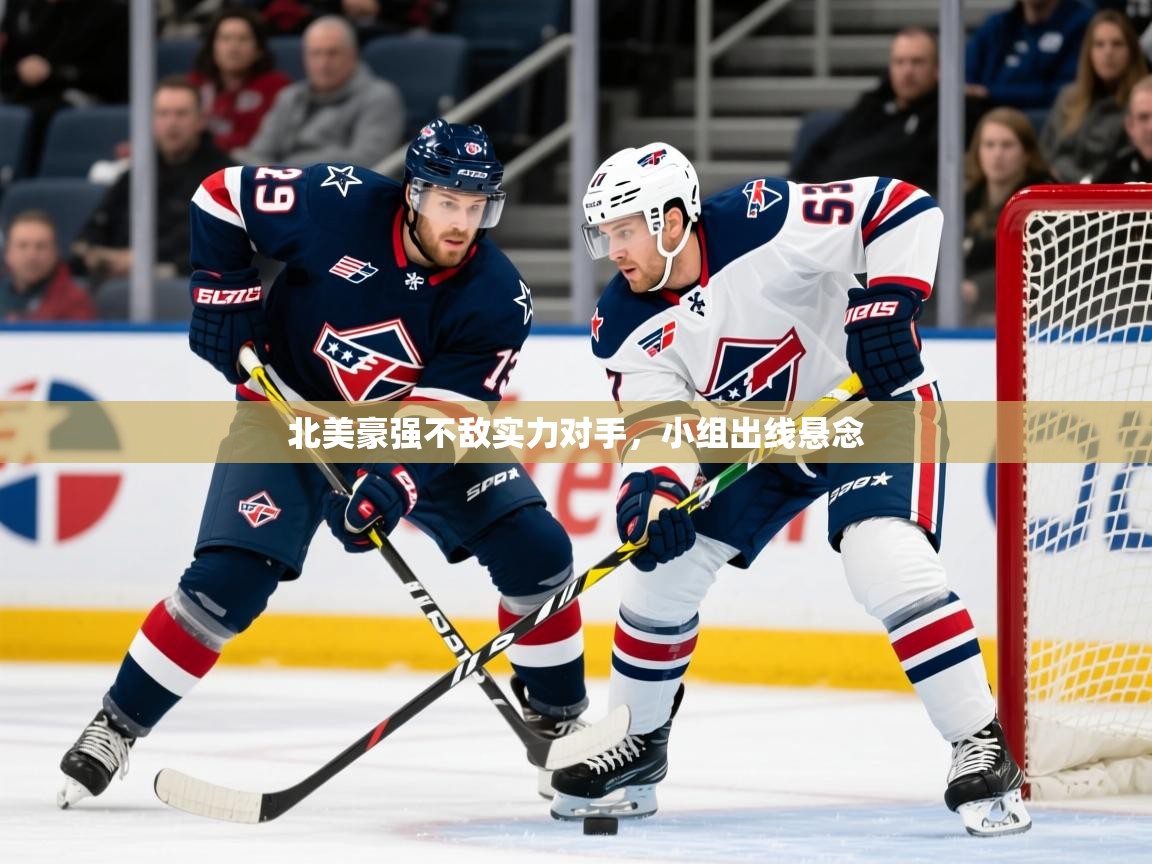 2025九游娱乐登录入口北美豪强不敌实力对手，小组出线悬念