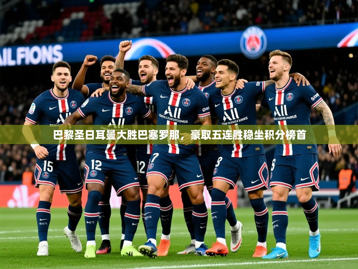 2025九游娱乐app赞助了不莱梅巴黎圣日耳曼大胜巴塞罗那，豪取五连胜稳坐积分榜首  第2张