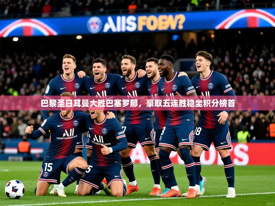2025九游娱乐app赞助了不莱梅巴黎圣日耳曼大胜巴塞罗那，豪取五连胜稳坐积分榜首  第3张