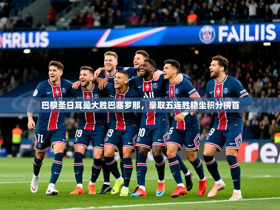 2025九游娱乐app赞助了不莱梅巴黎圣日耳曼大胜巴塞罗那，豪取五连胜稳坐积分榜首  第4张