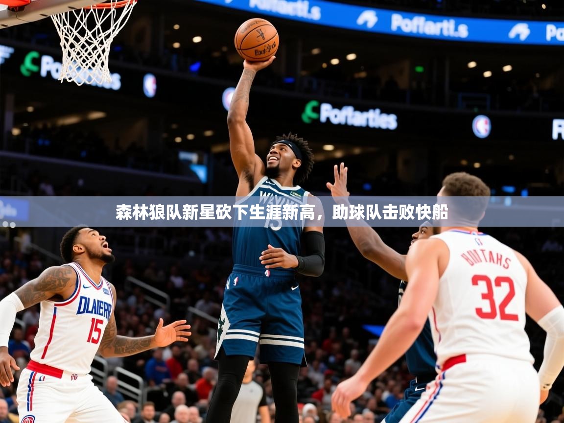 2025九游电子娱乐pg森林狼队新星砍下生涯新高,助球队击败快船 第1张