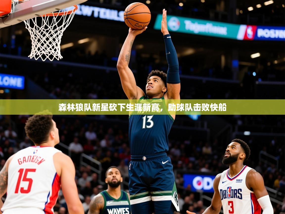 2025九游电子娱乐pg森林狼队新星砍下生涯新高,助球队击败快船 第4张