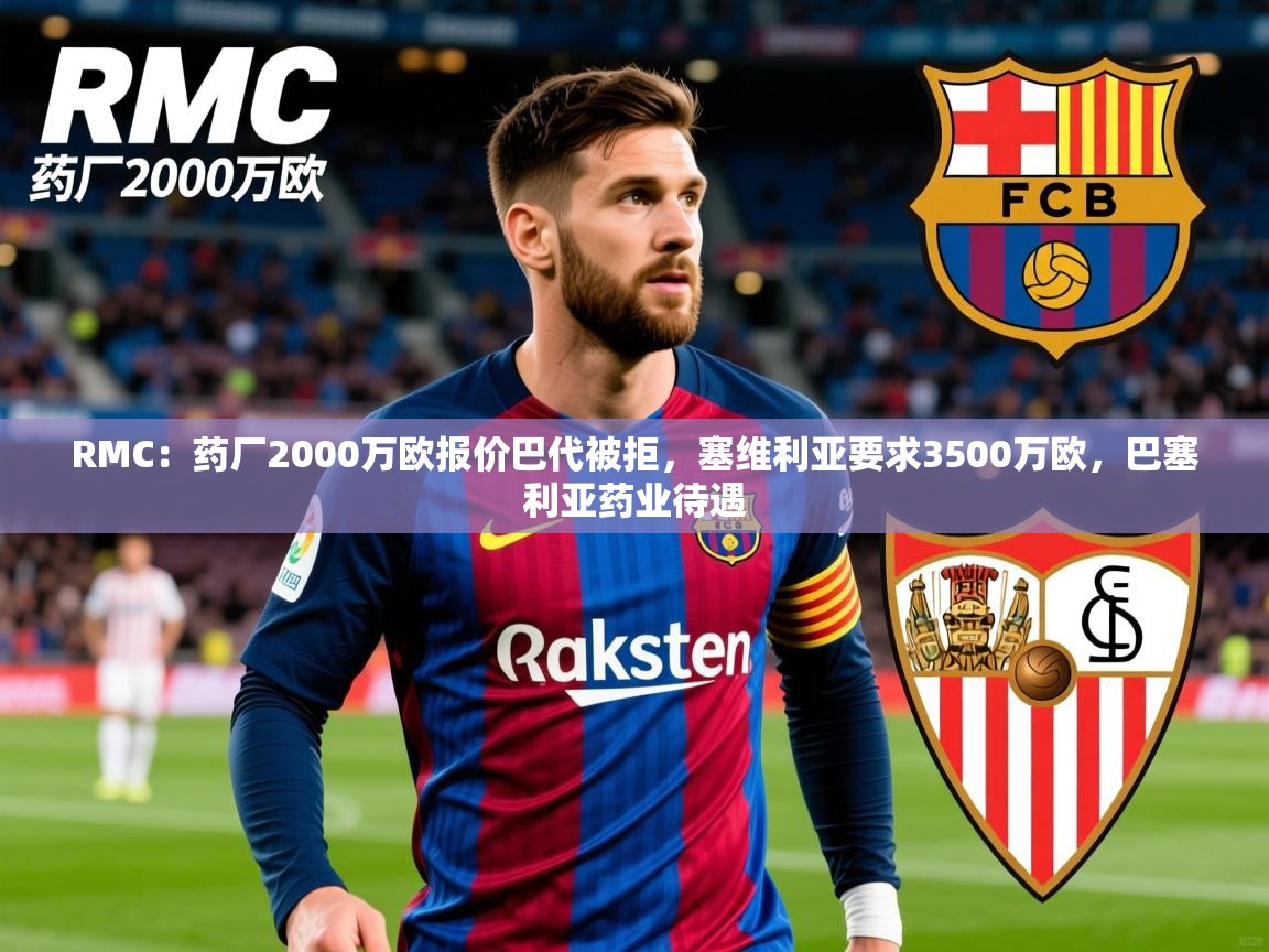 2025九游app官网入口RMC：药厂2000万欧报价巴代被拒，塞维利亚要求3500万欧，巴塞利亚药业待遇  第1张