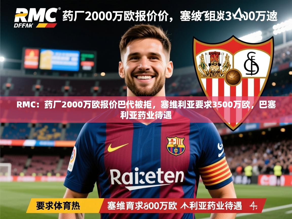 2025九游app官网入口RMC：药厂2000万欧报价巴代被拒，塞维利亚要求3500万欧，巴塞利亚药业待遇  第3张