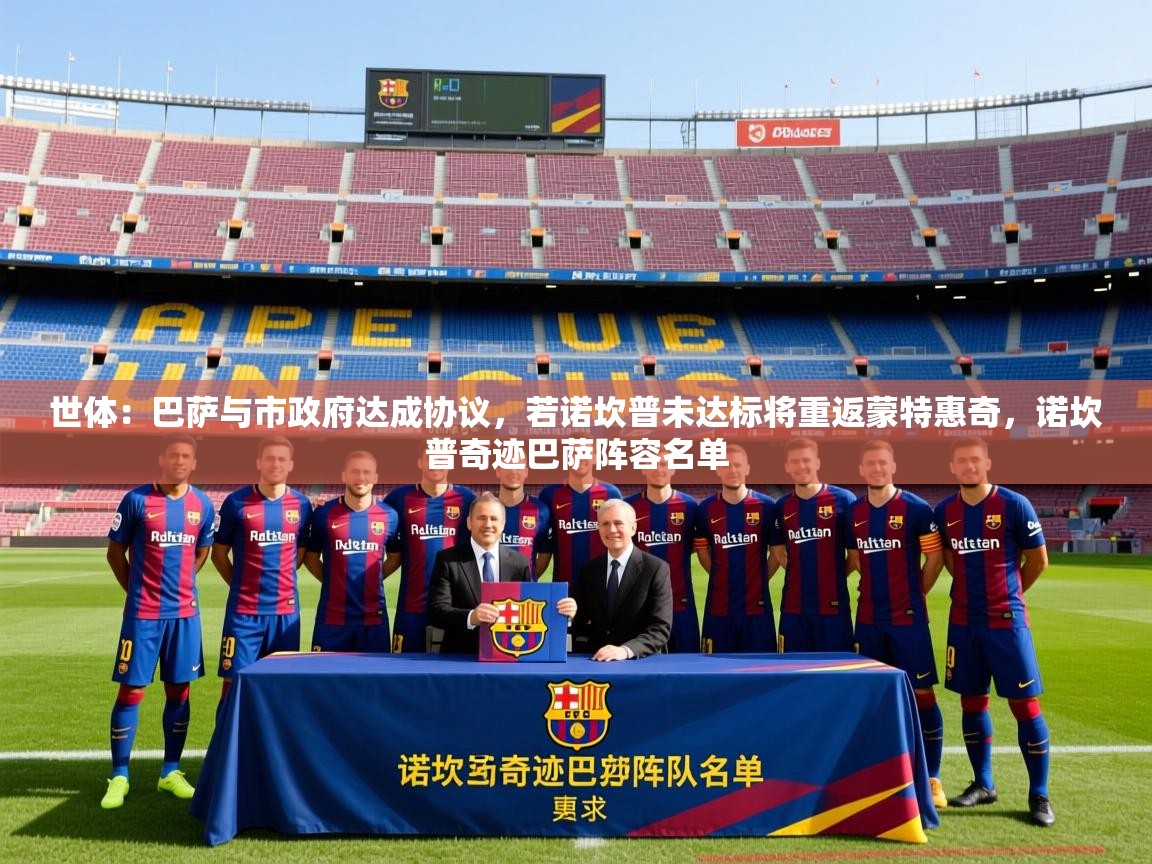 2025九娱游戏官网世体:巴萨与市政府达成协议,若诺坎普未达标将重返蒙特惠奇,诺坎普奇迹巴萨阵容名单 第2张